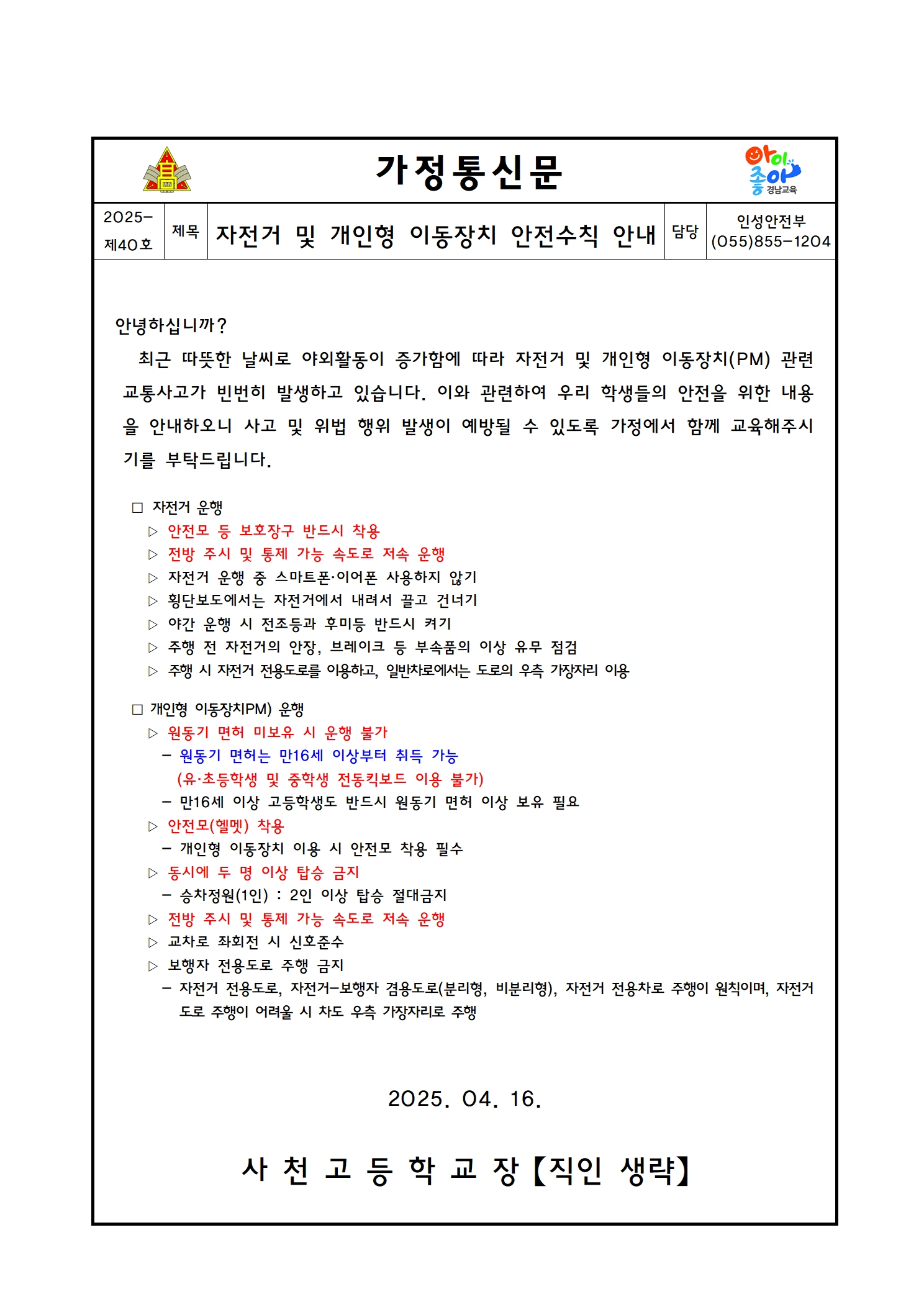 자전거 및 개인형 이동장치 안전수칙 안내 가정통신문001.jpg