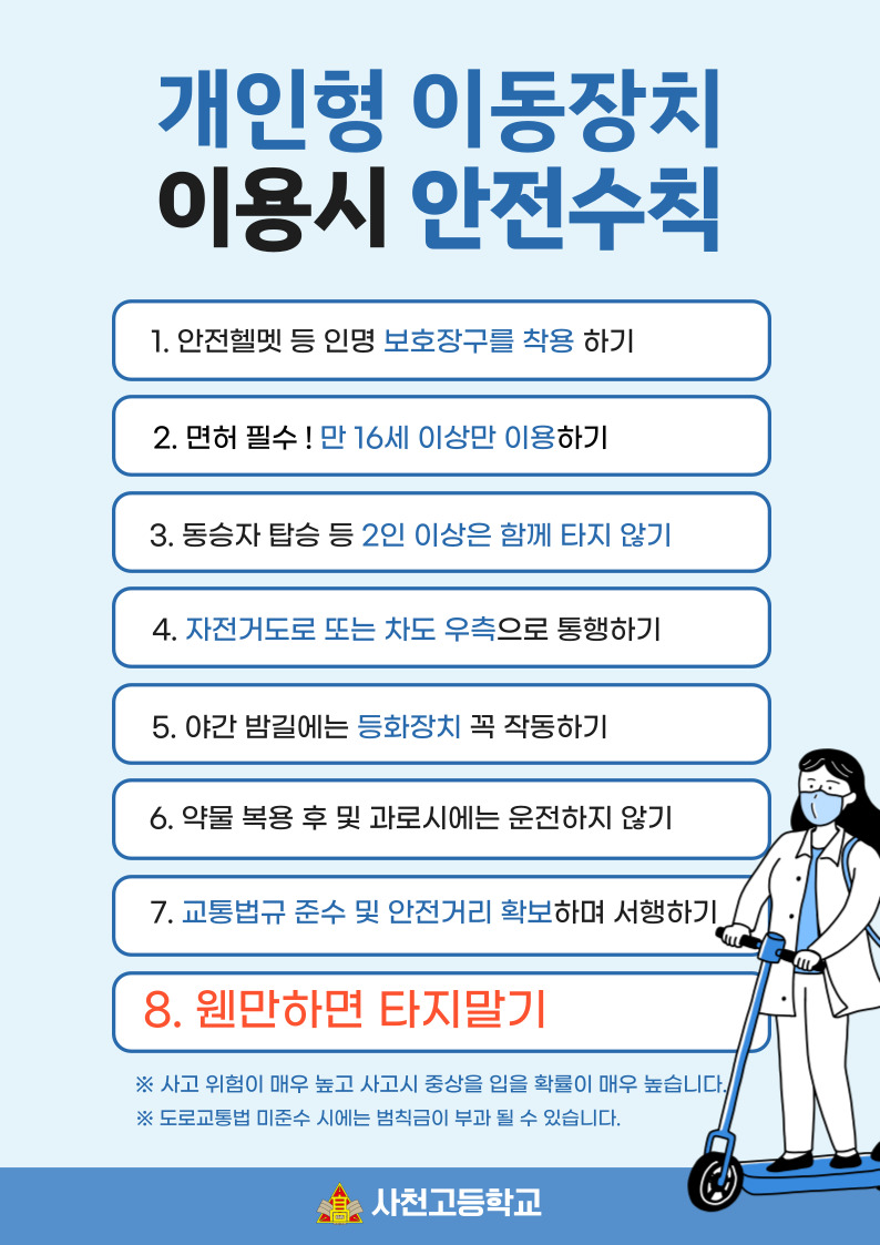 개인형 이동장치 안전수칙 안내 게시물.jpg