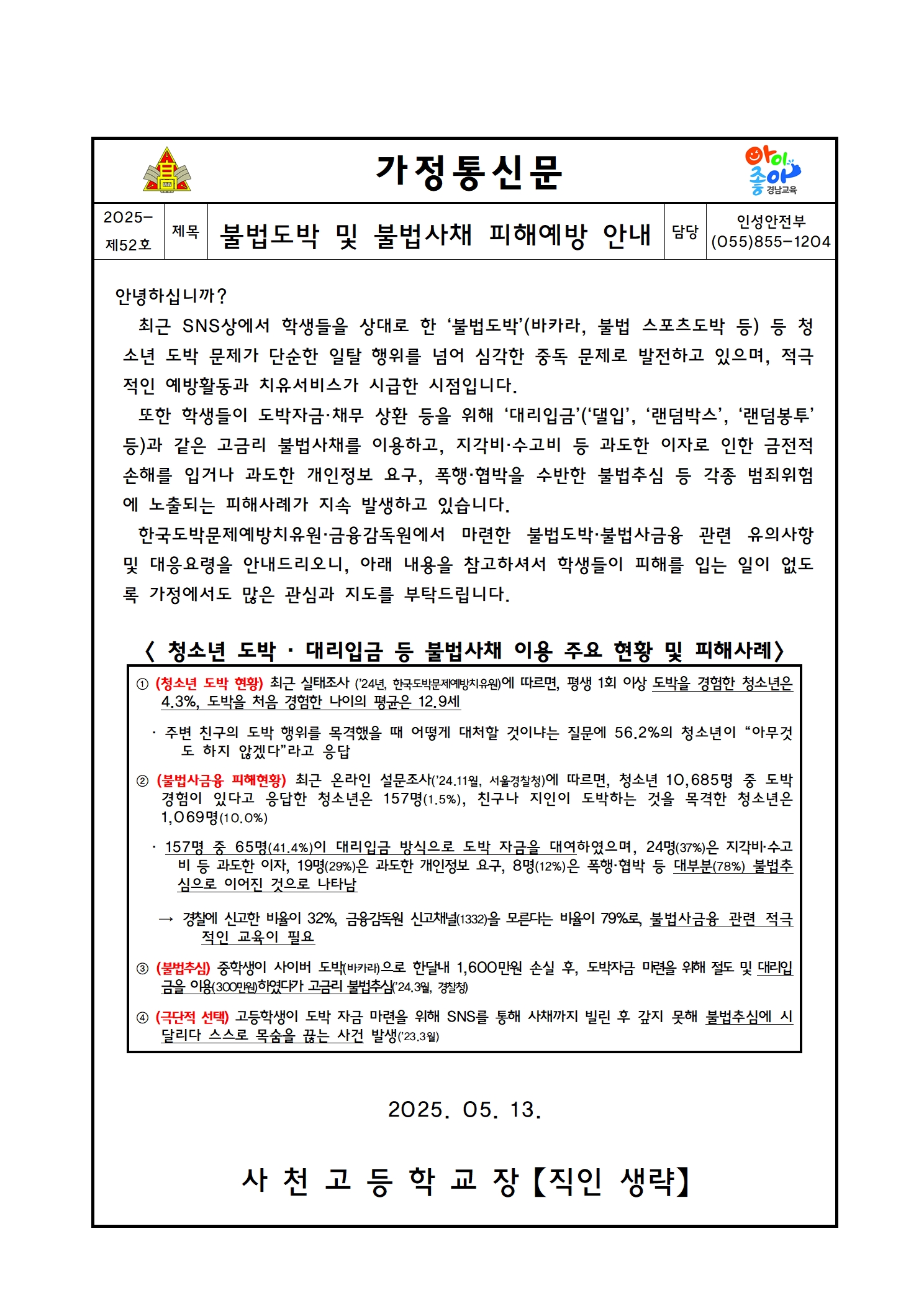 불법도박 및 불법사채 피해예방 안내 가정통신문001.jpg