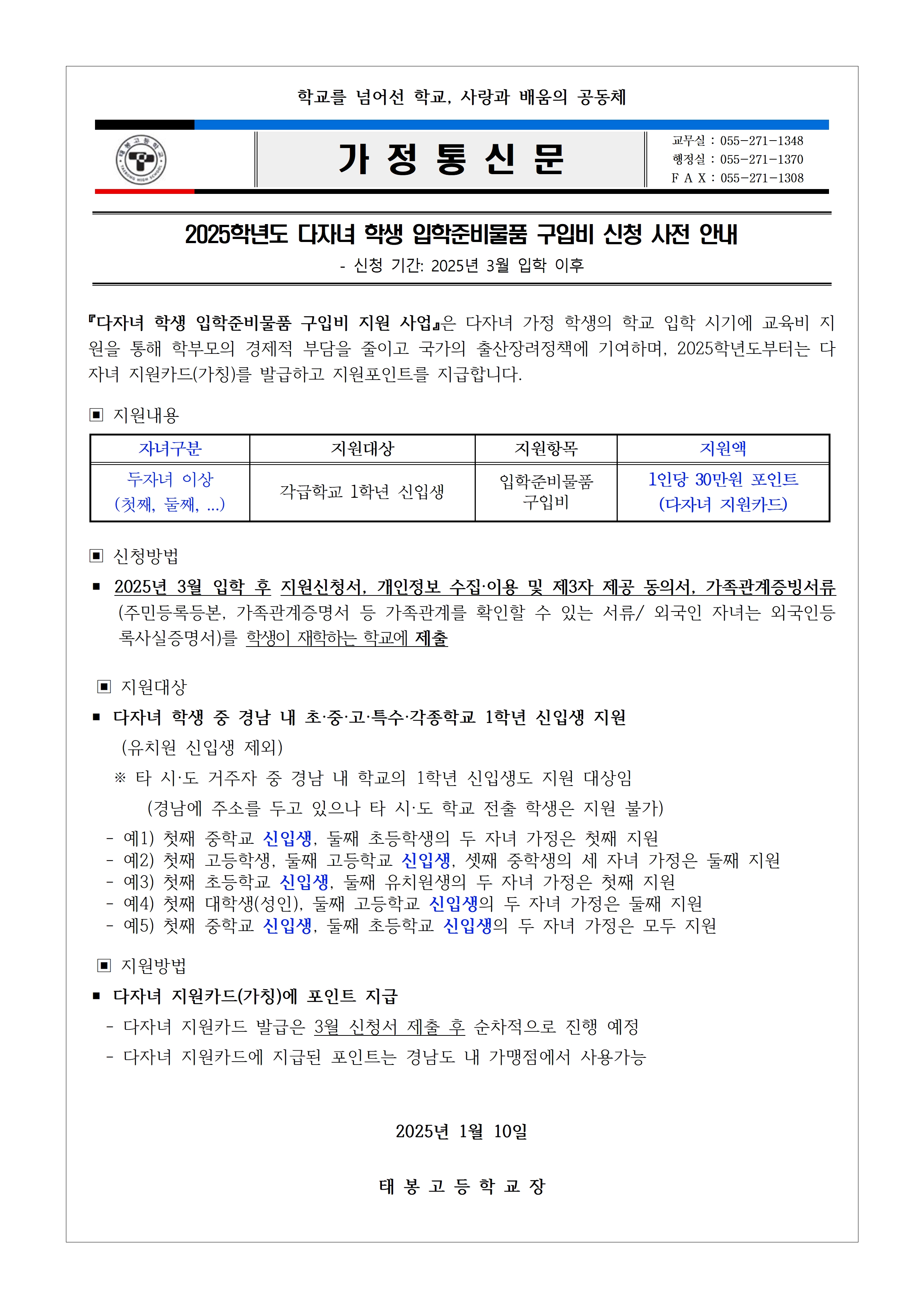 2025학년도 다자녀 학생 입학 준비물품 구입비 신청 사전 안내001.jpg