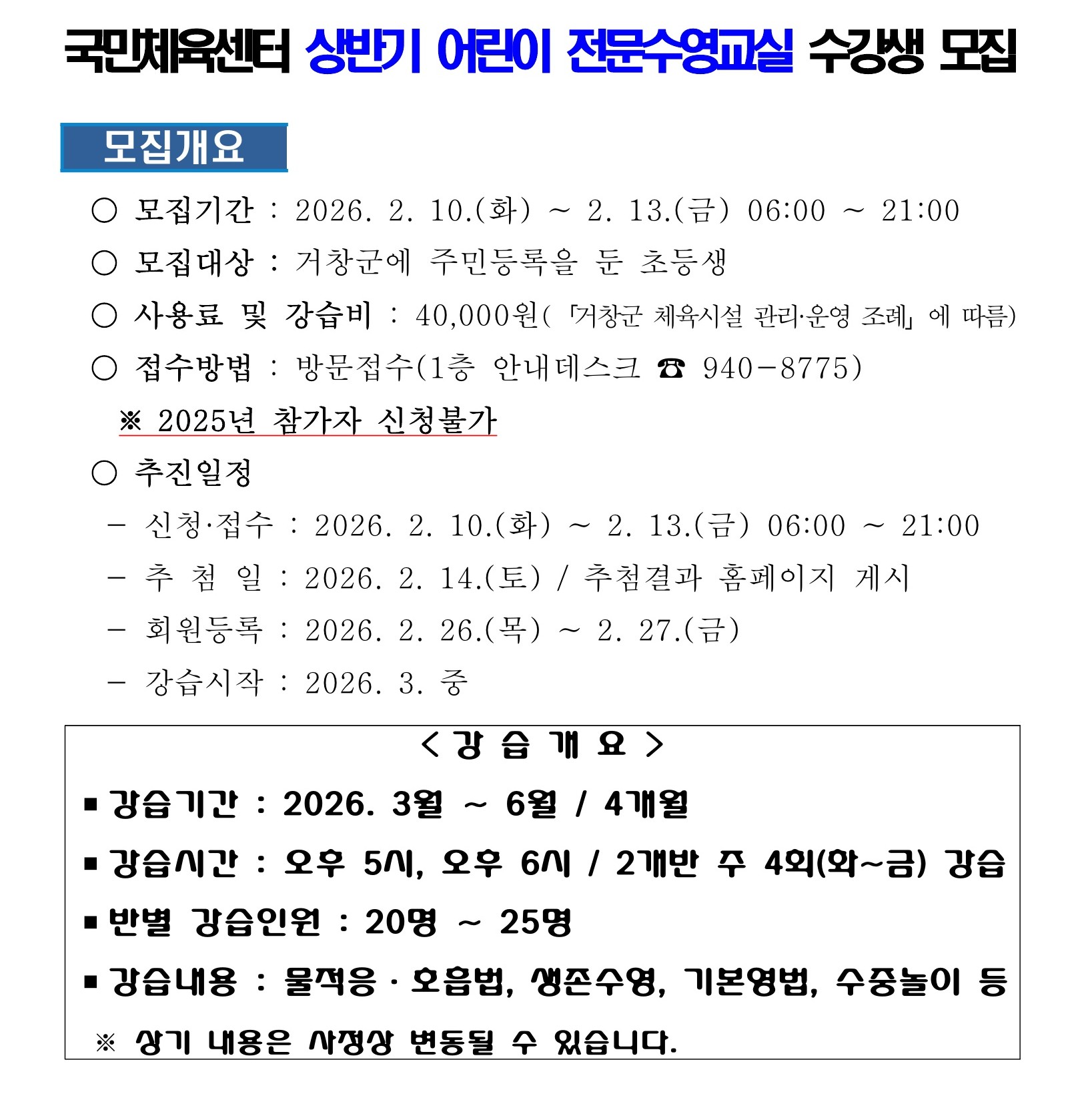 2026년 상반기 전문수영교실 공고문(상반기 초등부)_1.jpg