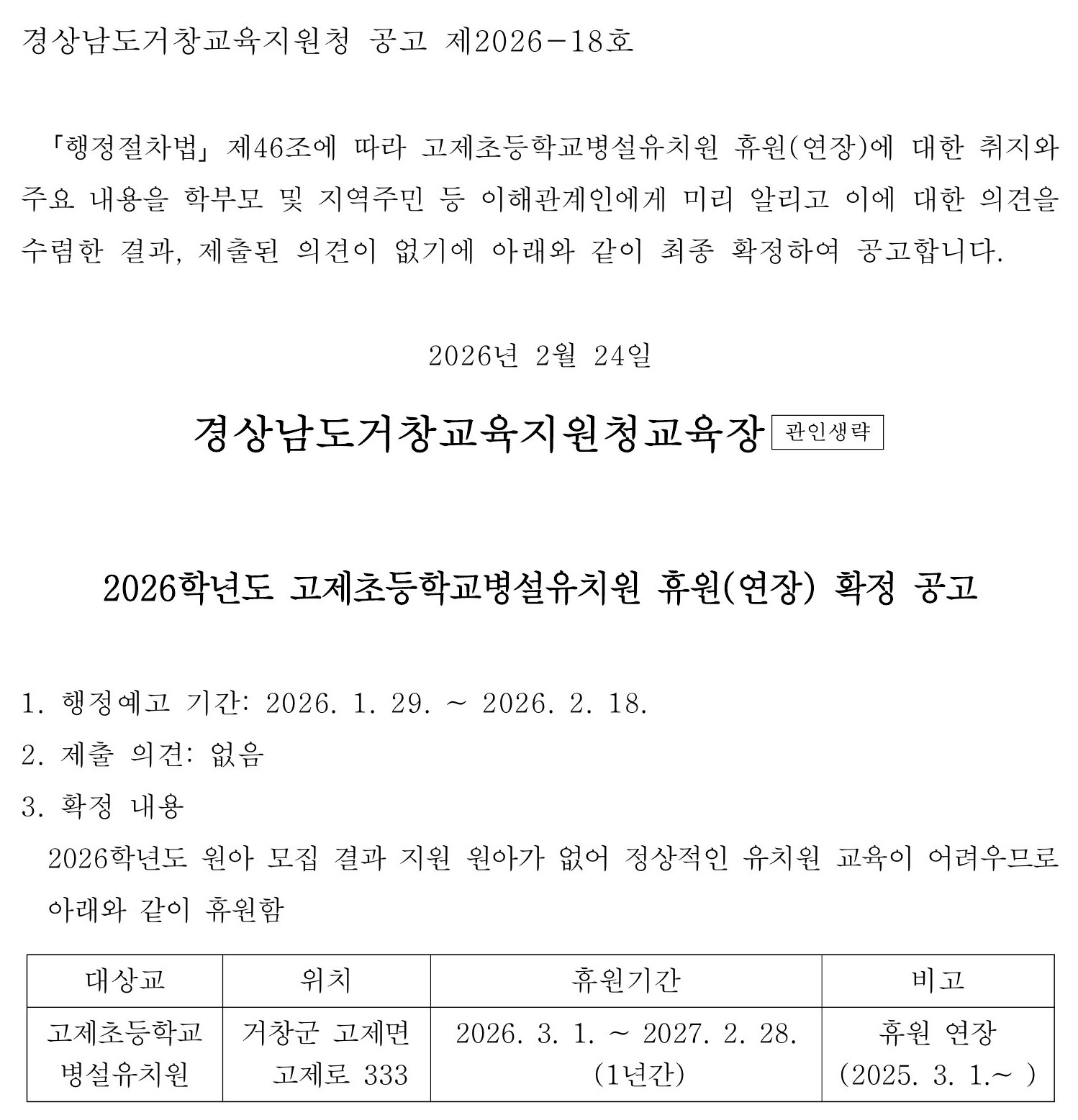 2026학년도 고제초등학교병설유치원 휴원(연장) 확정 공고.jpg