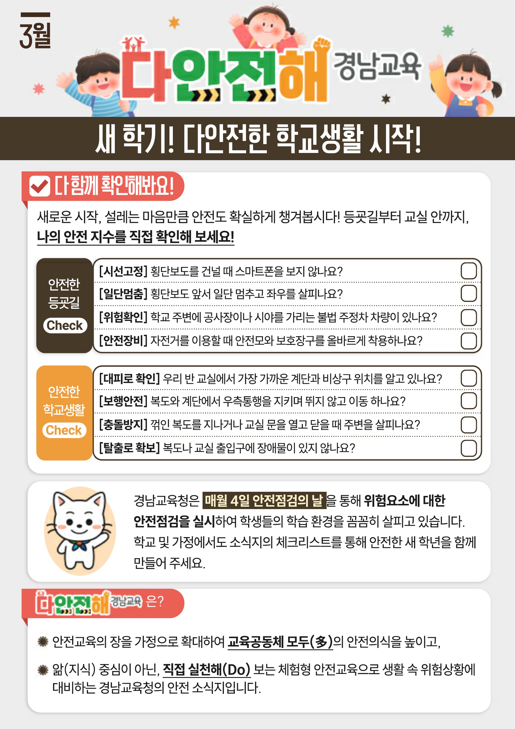 다안전해경남교육 3월호(새학기 다안전한 학교생활 시작)_1.jpg
