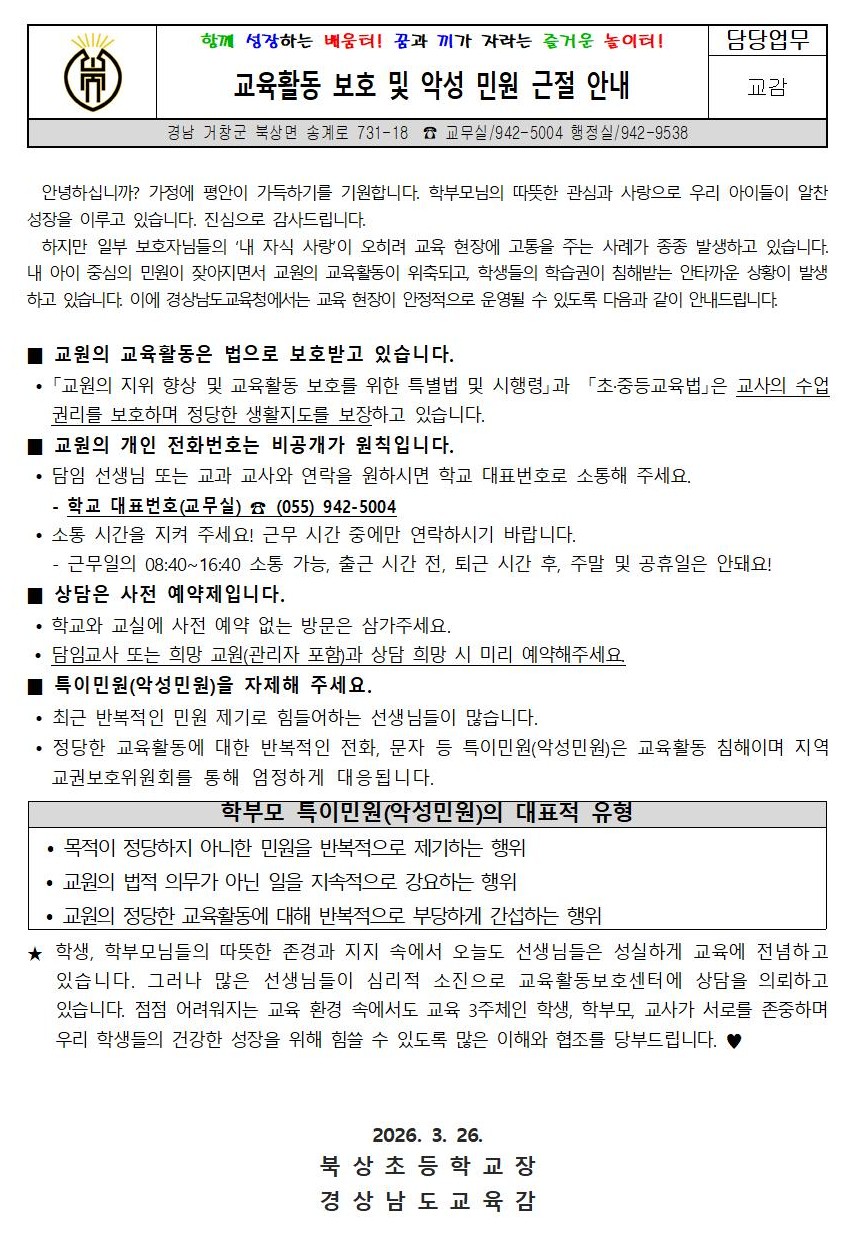 교육활동 보호 및 악성 민원 근절 안내.jpg