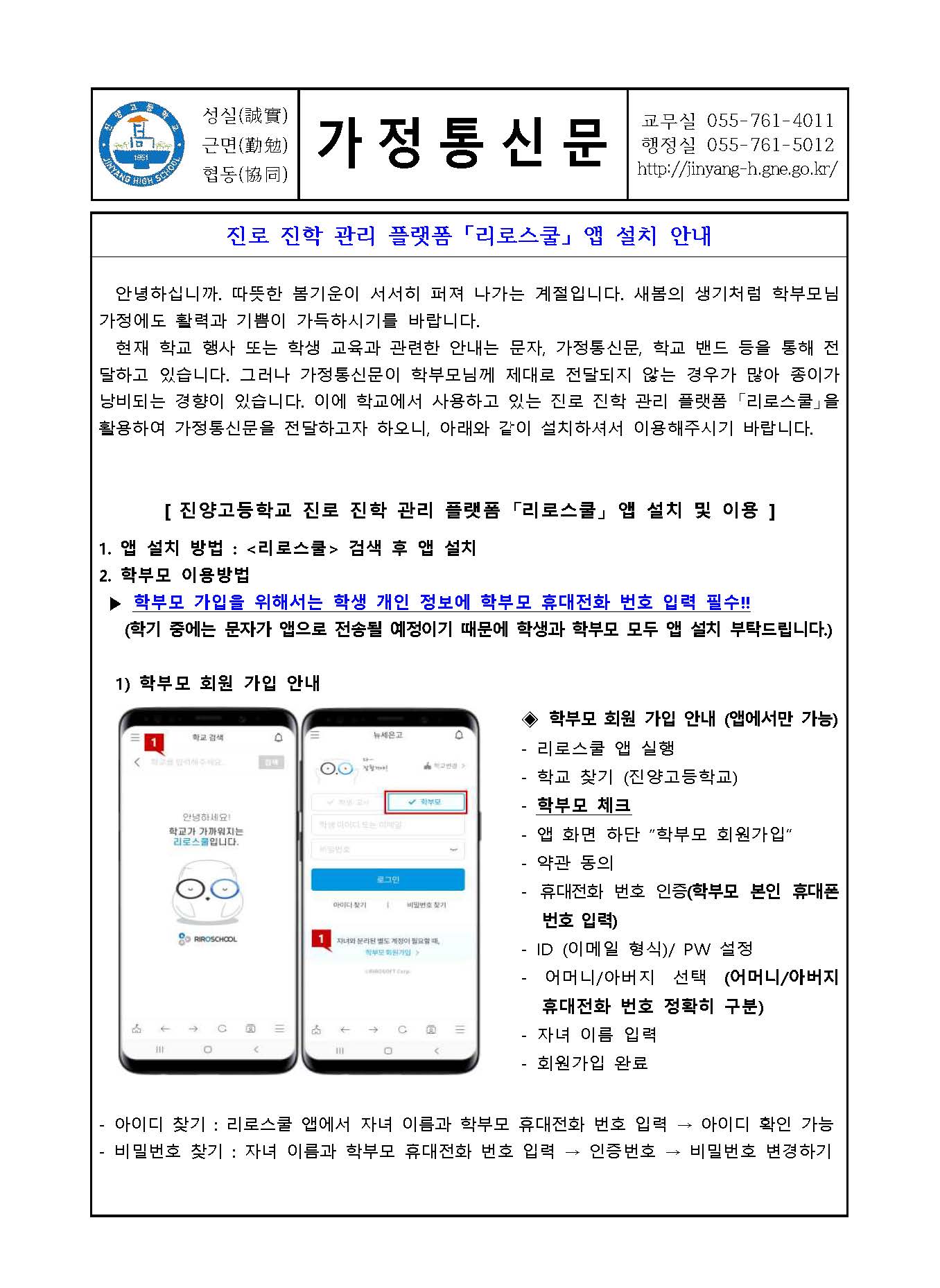가정통신문(진로 진학 관리 플랫폼 「리로스쿨」 앱 설치 안내)_페이지_1.jpg