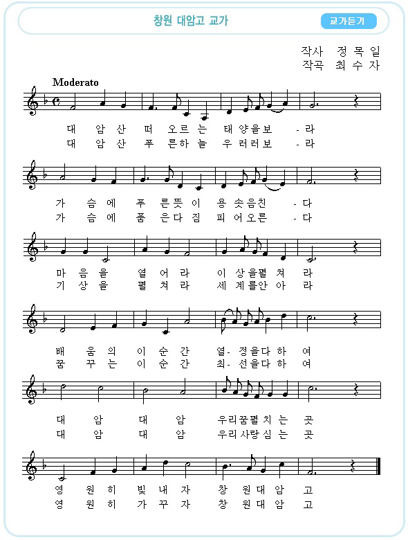 (1절)대암산 떠오르는 태양을 보- 라 가슴에 푸른뜻이 용솟음친- 다
       마음을 열어라 이상을 펼쳐라 배움의 이순간 열- 정을 다하여
       대암 대암 우리꿈펼치는곳 영원히 빛내자 창원대암고
(2절)대암산 푸른하늘 우러러보- 라 가슴에 품은다짐 피어오른- 다
       기상을 펼쳐라 세계를 안아라 꿈꾸는 이순간 최- 선을 다하여
       대암 대암 우리사랑심는곳 영원히 가꾸자 창원대암고