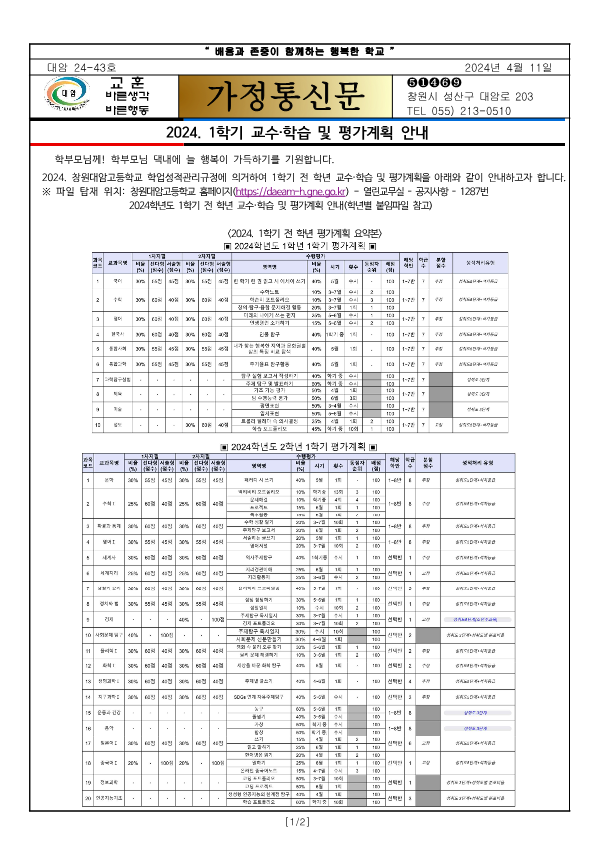 2024. 1학기 교수·학습 및 평가계획 안내 가정통신문 1