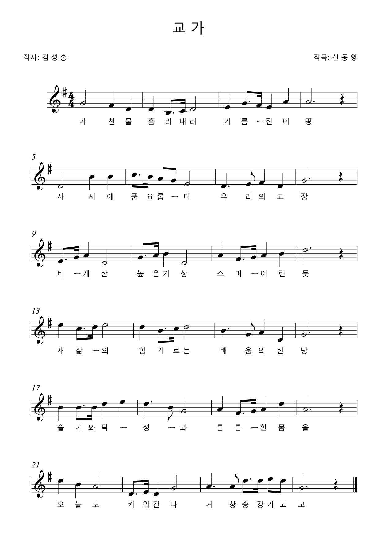 가천물 흘러내려 기름-진 이 땅
사시에 풍요롭-다 우리의 고장
비-계산 높은기상 스며-어린 듯
새 삶-의 힘 기르는 배움의 전당
슬기와 덕-성-과 튼튼-한 몸을
오늘도 키워간다 거창공업고-교