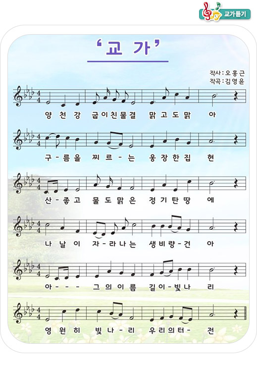 양천강 굽이친 물결 맑고도 맑아
구름을 찌르는 웅장한 집현
산 좋고 물도 맑은 정기탄 땅에
나날이 자라나는 생비량 건어
아 그의 이름 길이 빛나리
영원히 빛나리 우리의 터전
